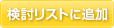 検討リストに追加